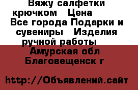 Вяжу салфетки крючком › Цена ­ 500 - Все города Подарки и сувениры » Изделия ручной работы   . Амурская обл.,Благовещенск г.